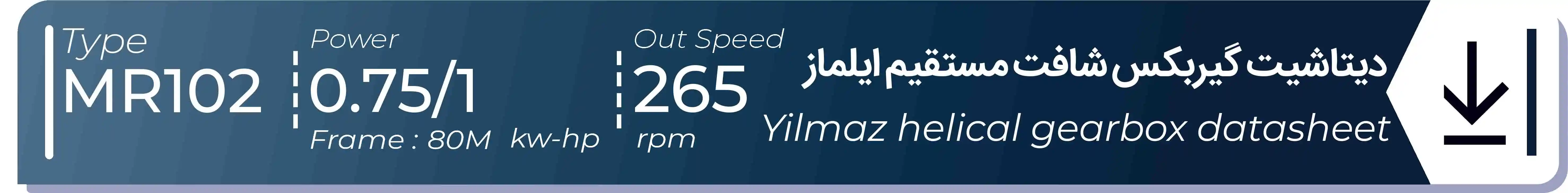  دیتاشیت و مشخصات فنی گیربکس شافت مستقیم ایلماز  MR102 - با خروجی 265 - و توان  0.75/1